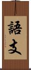 語支 Scroll