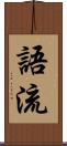 語流 Scroll