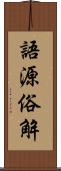 語源俗解 Scroll