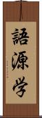 語源学 Scroll