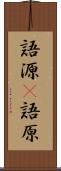 語源(P) Scroll