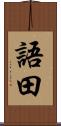語田 Scroll