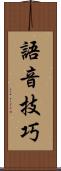 語音技巧 Scroll