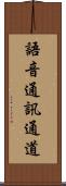語音通訊通道 Scroll