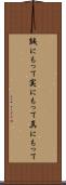 誠にもって Scroll