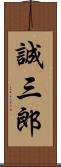誠三郎 Scroll