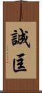 誠匡 Scroll