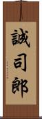 誠司郎 Scroll