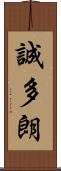 誠多朗 Scroll