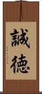 誠徳 Scroll