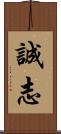 誠志 Scroll