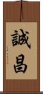 誠昌 Scroll