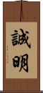 誠明 Scroll