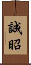 誠昭 Scroll