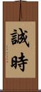 誠時 Scroll
