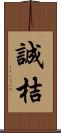 誠桔 Scroll