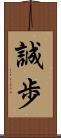誠歩 Scroll