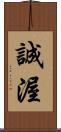 誠渥 Scroll