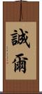 誠爾 Scroll