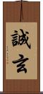 誠玄 Scroll