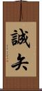 誠矢 Scroll