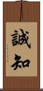 誠知 Scroll