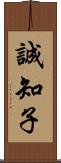 誠知子 Scroll