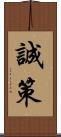誠策 Scroll