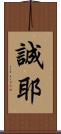 誠耶 Scroll
