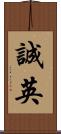 誠英 Scroll