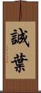 誠葉 Scroll