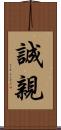 誠親 Scroll