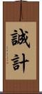 誠計 Scroll