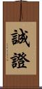 誠證 Scroll