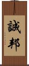 誠邦 Scroll