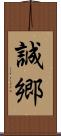 誠郷 Scroll