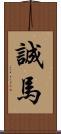 誠馬 Scroll