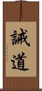 誡道 Scroll