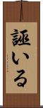 誣いる Scroll