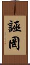 誣罔 Scroll