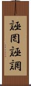 誣罔 Scroll