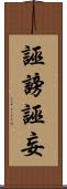 誣謗 Scroll