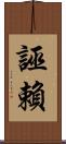 誣賴 Scroll