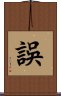 誤 Scroll