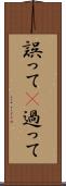 誤って(P) Scroll