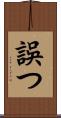 誤つ Scroll