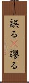 誤る(P) Scroll
