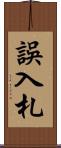 誤入札 Scroll