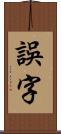 誤字 Scroll