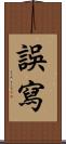 誤寫 Scroll